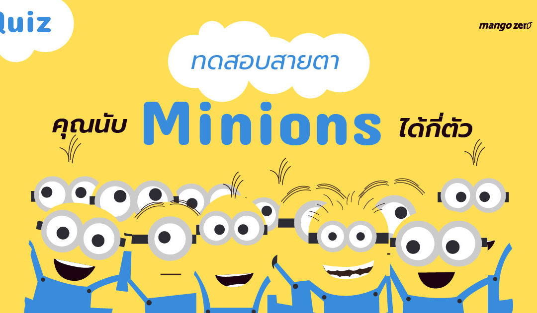 [QUIZ] ทดสอบสายตา  คุณนับ Minions ได้กี่ตัว ?