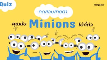 [QUIZ] ทดสอบสายตา  คุณนับ Minions ได้กี่ตัว ?