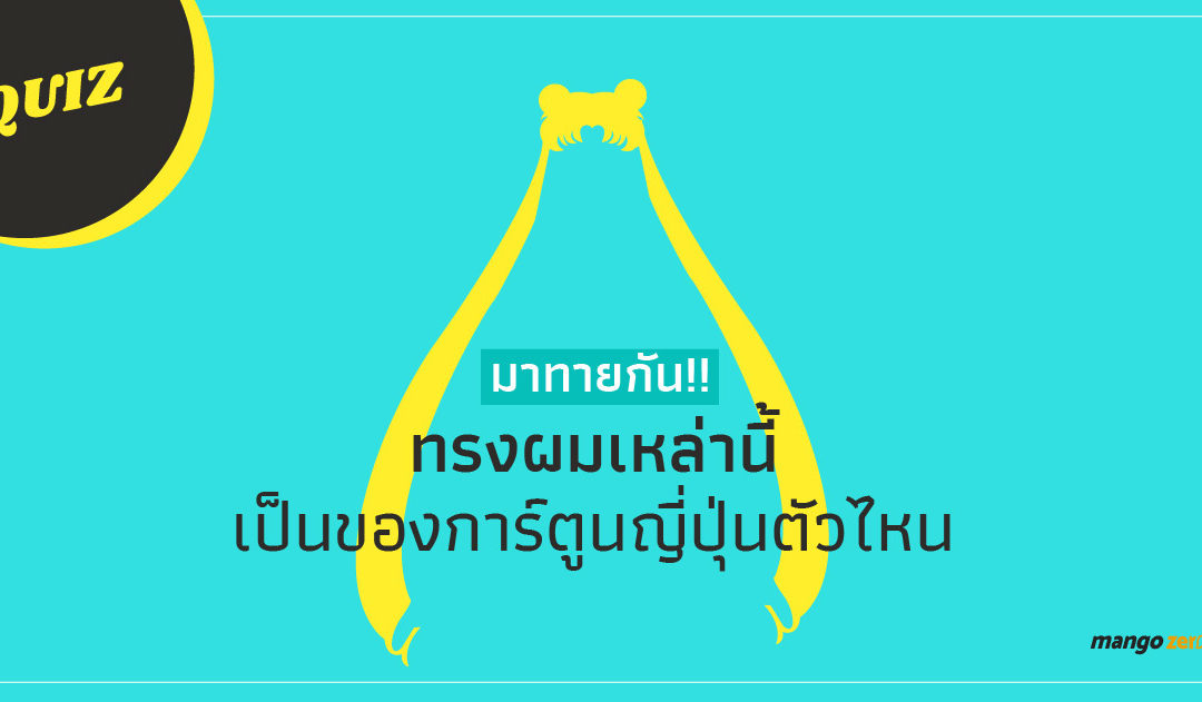 [QUIZ] ทรงผมเหล่านี้ เป็นของตัวการ์ตูนญี่ปุ่นตัวไหน ??