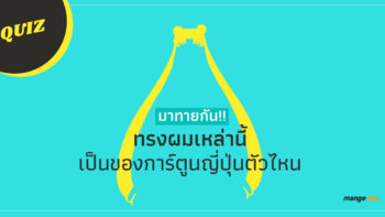 [QUIZ] ทรงผมเหล่านี้ เป็นของตัวการ์ตูนญี่ปุ่นตัวไหน ??