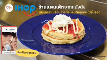 รีวิว IHOP ร้านแพนเค้กจากหนังดัง เสิร์ฟความเรียบง่ายที่อบอุ่นให้ทุกคนได้ลิ้มลอง