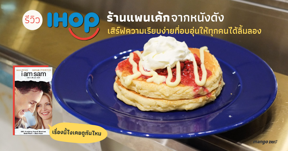 review-IHOP-siam-paragon-feature