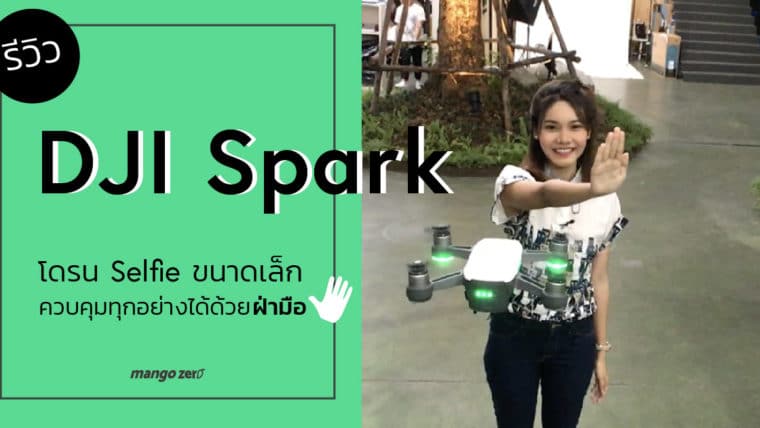 รีวิว DJI Spark โดรนเซลฟี่ขนาดเล็ก ควบคุมทุกอย่างได้ด้วยฝ่ามือ