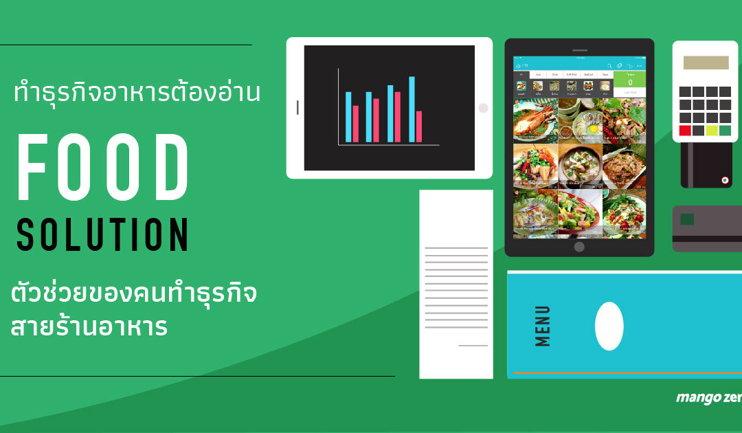 ทำธุรกิจร้านอาหารต้องอ่าน! รู้จักกับ ‘Food Solution’ ตัวช่วยที่เข้ามาจัดระบบหลังร้านแบบเรียลไทม์ผ่านมือถือ