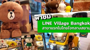 พาชมร้าน LINE Village Bangkok สาขาแรกในไทยใจกลางสยาม (ชมคลิป)