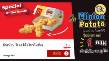 รีวิว : สั่ง Minion Potato (มินเนี่ยน โปเตโต้) ในราคาแค่ 1 บาท ! ทำยังไง มาดูกัน