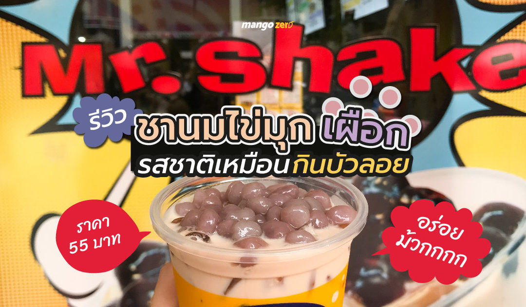 รีวิว Mr.Shake รสชาติใหม่ ‘ชานมไข่มุกเผือก’ ราคา 55 บาท รสชาติเหมือนกินบัวลอย แต่อร่อยม๊วกกก