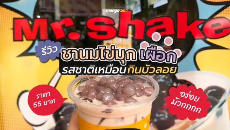 รีวิว Mr.Shake รสชาติใหม่ 'ชานมไข่มุกเผือก' ราคา 55 บาท รสชาติเหมือนกินบัวลอย แต่อร่อยม๊วกกก