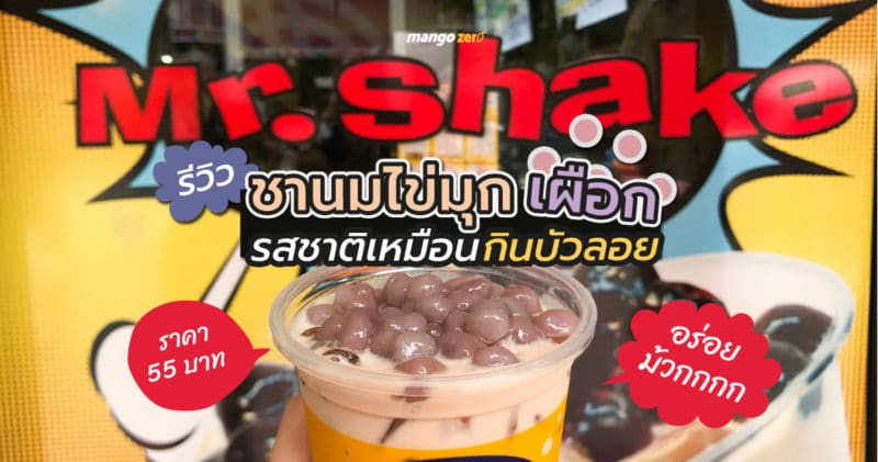 review-mr-shake-taro-pearl-milk-tea-cover