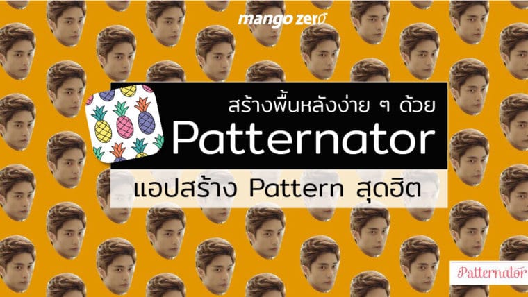 มาลองเล่นกัน! สร้างพื้นหลังง่ายๆ ด้วย Patternator แอปสร้าง Pattern สุดฮิต