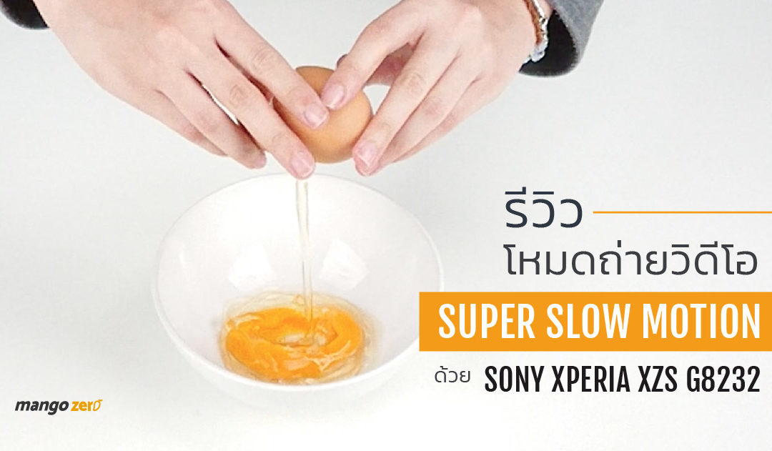 รีวิวถ่ายวิดีโอแบบ Super Slow Motion ด้วย Sony Xperia XZs G8232