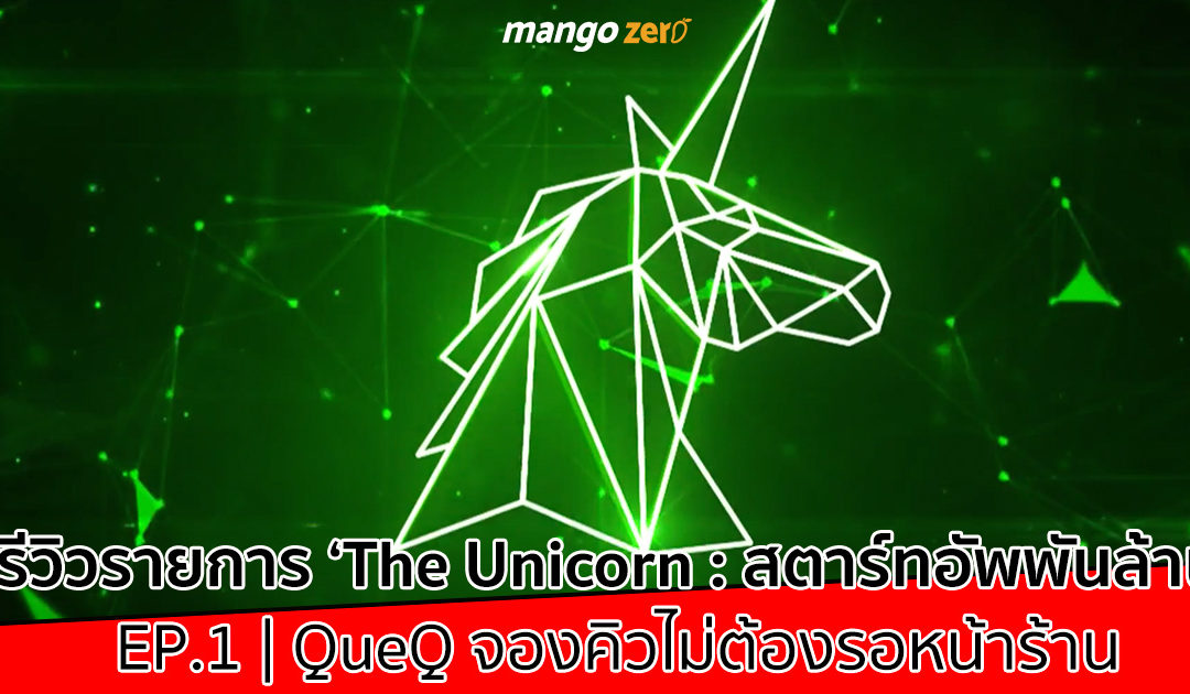 รีวิว ‘The Unicorn : สตาร์ทอัพพันล้าน’ รายการเพื่อสตาร์ทอัพไทย แอป QueQ ประเดิมตอนแรก