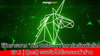 รีวิว ‘The Unicorn : สตาร์ทอัพพันล้าน’ รายการเพื่อสตาร์ทอัพไทย แอป QueQ ประเดิมตอนแรก