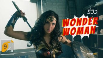 [9/10] รีวิว ‘Wonder Woman'