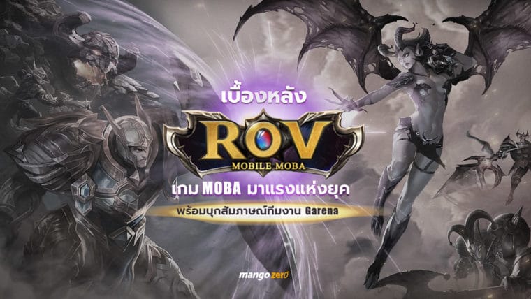 เบื้องหลัง RoV เกม MOBA มาแรงแห่งยุค พร้อมบุกสัมภาษณ์ทีมงาน Garena