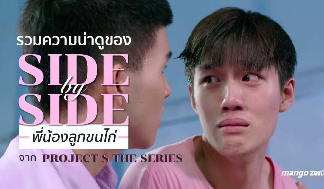 รวมความน่าดูของ ‘Side by Side พี่น้องลูกขนไก่’ จาก Project S The Series