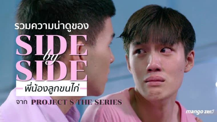 รวมความน่าดูของ 'Side by Side พี่น้องลูกขนไก่' จาก Project S The Series