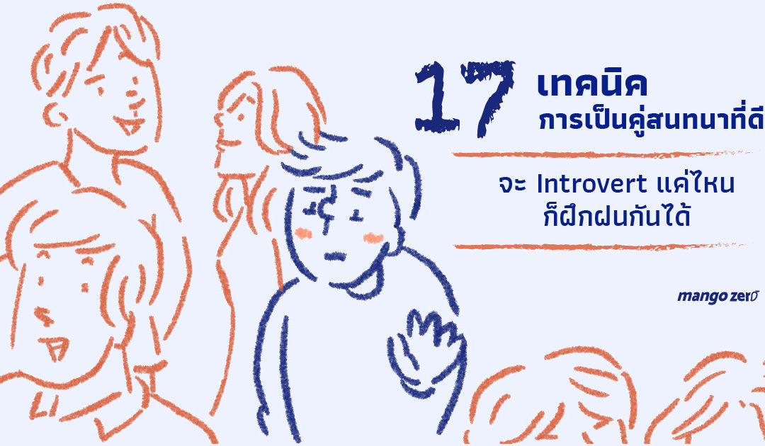 17 เทคนิคการเป็นคู่สนทนาที่ดี จะ introvert แค่ไหนก็ฝึกฝนกันได้