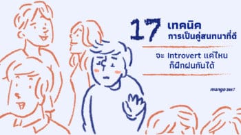 17 เทคนิคการเป็นคู่สนทนาที่ดี จะ introvert แค่ไหนก็ฝึกฝนกันได้