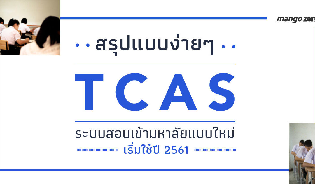 สรุปแบบง่ายๆ TCAS ระบบสอบเข้ามหาวิทยาลัยแบบใหม่ เริ่มใช้ปี 2561