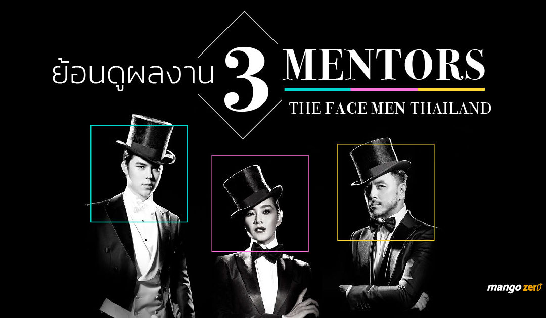 ย้อนดูผลงานของ 3 mentors จาก “The Face Men Thailand” การันตีความสามารถที่แตกต่าง 3 คน 3 สไตล์