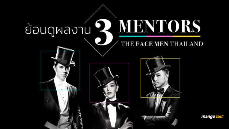 ย้อนดูผลงานของ 3 mentors จาก 