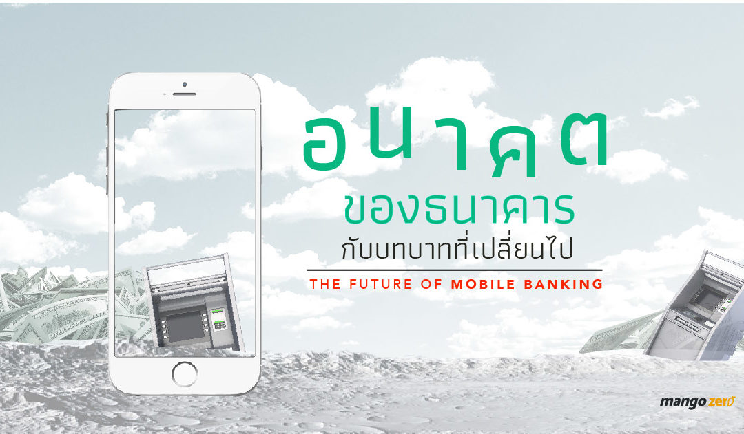 บทความพิเศษ : The Future of Mobile Banking อนาคตของธนาคารในไทย กับบทบาทที่เปลี่ยนไป
