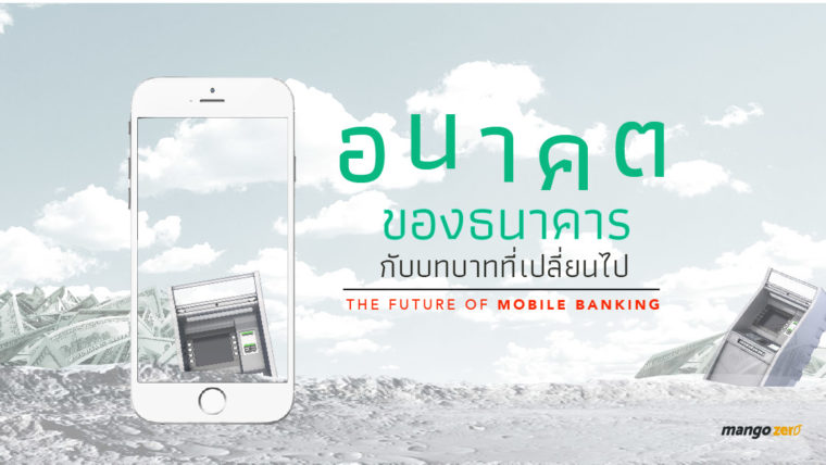 บทความพิเศษ : The Future of Mobile Banking อนาคตของธนาคารในไทย กับบทบาทที่เปลี่ยนไป