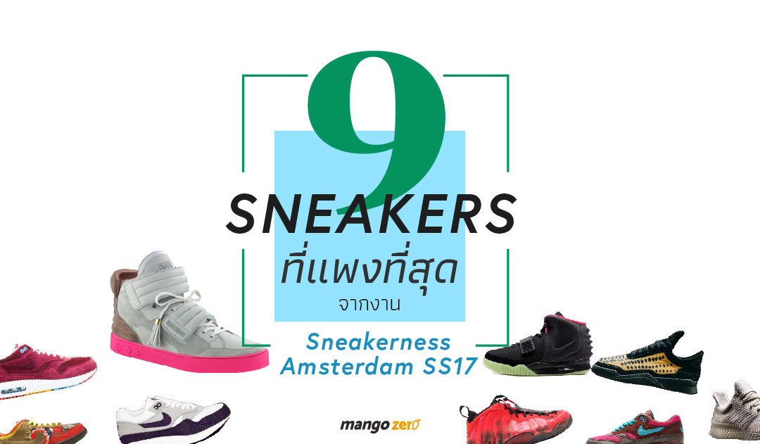 9 Sneakers ที่แพงที่สุดจากงาน Sneakerness Amsterdam SS17