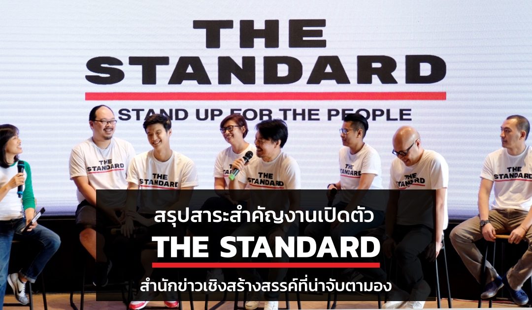 สรุปสาระสำคัญงานเปิดตัว The Standard สำนักข่าวออนไลน์เชิงสร้างสรรค์ที่น่าจับตามอง