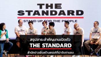 สรุปสาระสำคัญงานเปิดตัว The Standard สำนักข่าวออนไลน์เชิงสร้างสรรค์ที่น่าจับตามอง