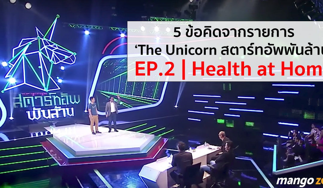 ทำ Startup ต้องรู้! 5 ข้อคิดจากรายการ ‘The Unicorn สตาร์ทอัพพันล้าน EP.2 | Health at Home’