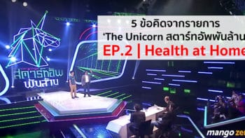 ทำ Startup ต้องรู้! 5 ข้อคิดจากรายการ ‘The Unicorn สตาร์ทอัพพันล้าน EP.2 | Health at Home’