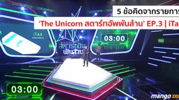 5 ข้อคิดจากรายการ 'The Unicorn สตาร์ทอัพพันล้าน : EP.3 | iTax จัดการภาษีให้ได้ประโยชน์สูงสุด