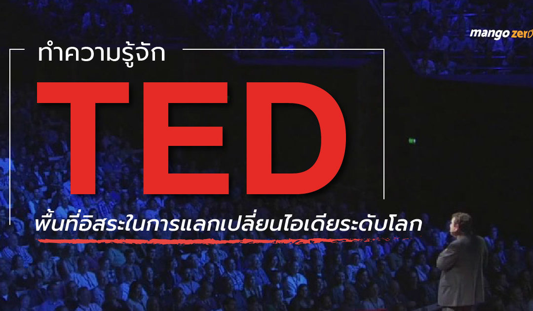 ทำความรู้จัก TED  พื้นที่อิสระในการแลกเปลี่ยนไอเดียระดับโลก