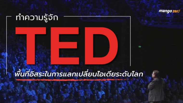 ทำความรู้จัก TED  พื้นที่อิสระในการแลกเปลี่ยนไอเดียระดับโลก