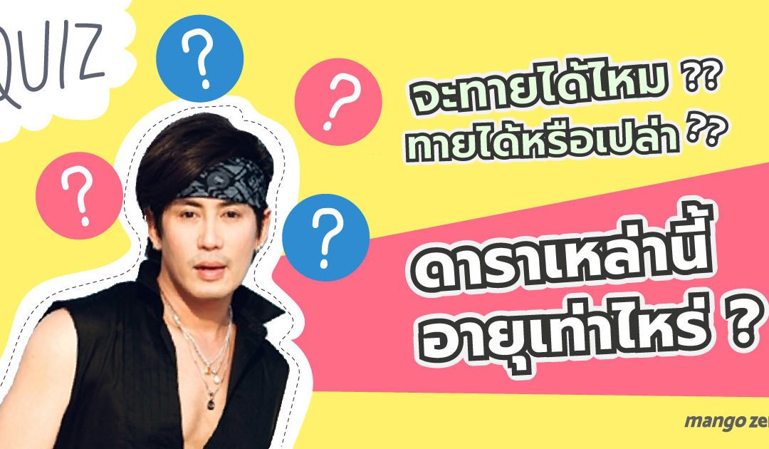 [Quiz] จะทายได้ไหม ลองทายดูสิดาราเหล่านี้อายุเท่าไหร่