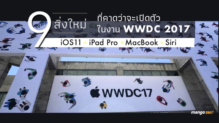 9 สิ่งใหม่ที่คาดว่าจะเปิดตัวในงาน WWDC 2017 , iOS11 , iPad Pro , MacBook, Siri