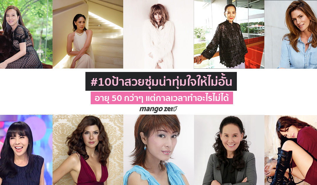 รวม #10ป้าสวยซุ่มน่าทุ่มใจให้ไม่อั้น อายุ 50 กว่าๆ แต่กาลเวลาทำอะไรไม่ได้