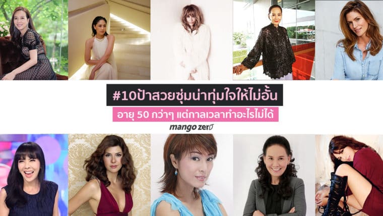 รวม #10ป้าสวยซุ่มน่าทุ่มใจให้ไม่อั้น อายุ 50 กว่าๆ แต่กาลเวลาทำอะไรไม่ได้