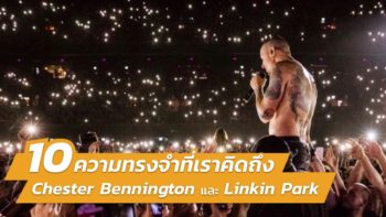 10 ความทรงจำที่เราคิดถึง Chester Bennington และ Linkin Park