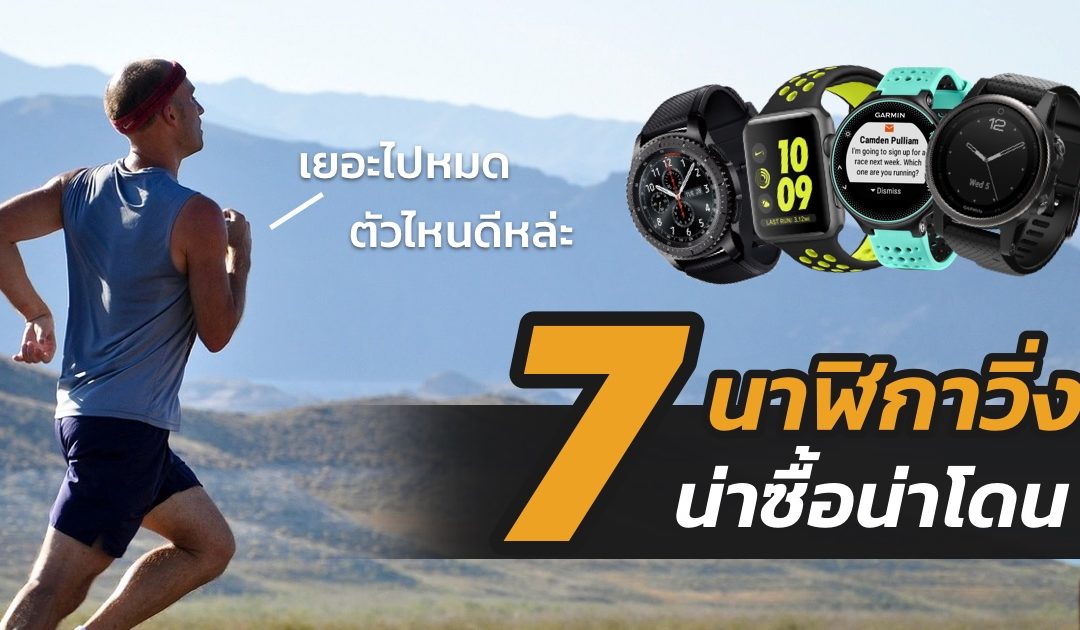 แนะนำ 7 นาฬิกาวิ่งยอดนิยมน่าซื้อน่าโดน ประจำปี 2017