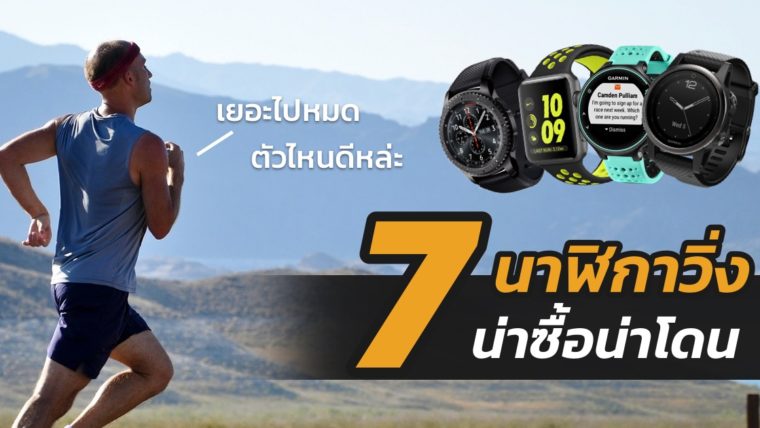 แนะนำ 7 นาฬิกาวิ่งยอดนิยมน่าซื้อน่าโดน ประจำปี 2017