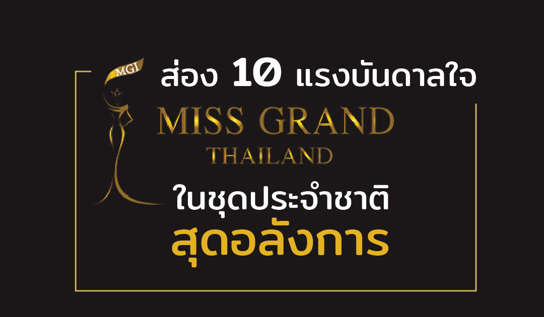 ส่อง 10 แรงบันดาลใจ Miss Grand Thailand 2017 ในชุดประจำชาติสุดอลังการ