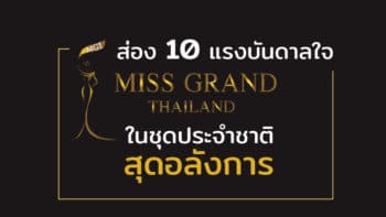 ส่อง 10 แรงบันดาลใจ Miss Grand Thailand 2017 ในชุดประจำชาติสุดอลังการ