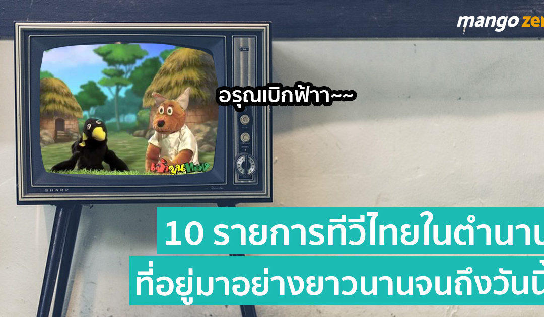 10 รายการทีวีไทยในตำนานที่อยู่มาอย่างยาวนานไม่หายไปไหน