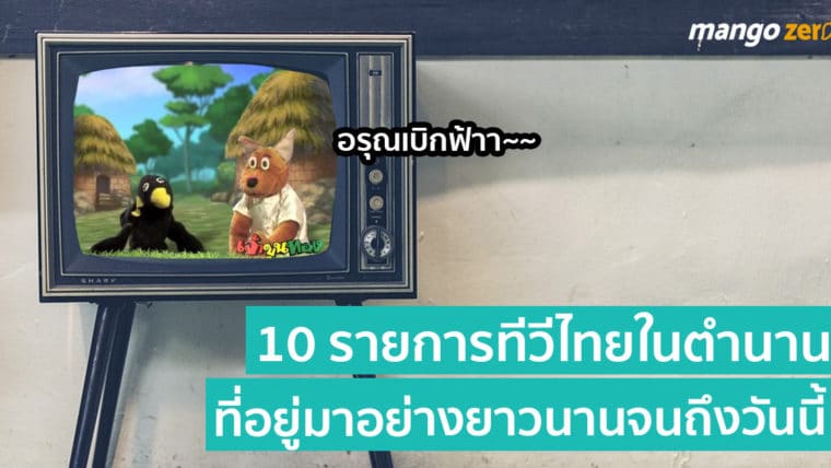 10 รายการทีวีไทยในตำนานที่อยู่มาอย่างยาวนานไม่หายไปไหน