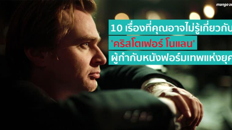 10  เรื่องที่คุณอาจไม่รู้เกี่ยวกับ 'คริสโตเฟอร์ โนแลน' ผู้กำกับหนังฝีมือเทพแห่งยุค