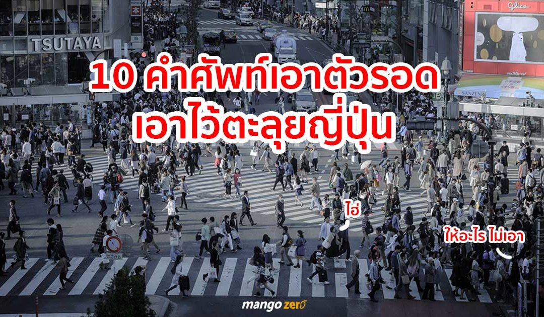 10 คำศัพท์เอาตัวรอดเอาไว้ตะลุยญี่ปุ่น