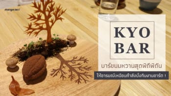 KYO BAR บาร์ขนมหวานสุดพิถีพิถัน ให้อารมณ์เหมือนกำลังนั่งกินงานอาร์ต !